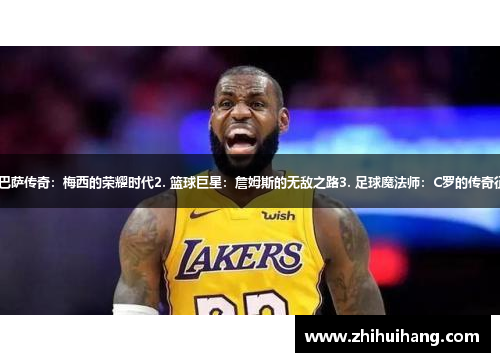 1. 巴萨传奇:梅西的荣耀时代2. 篮球巨星:詹姆斯的无敌之路3. 足球魔法师:C罗的传奇征程